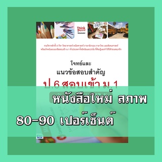 หนังสือ โจทย์และแนวข้อสอบสำคัญ ป.6 สอบเข้า ม.1 ต้องรู้และทำให้ได้ 9786164492097