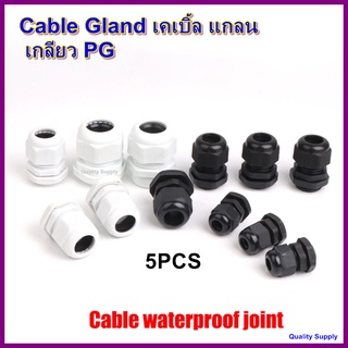 แพ็ค 5 ตัว Cable Gland เคเบิ้ล แกลน สีดำ สีขาว เกลียว PG (มูลค่าสินค้าน้อยกว่า 30บาท ขออนุญาตยกเลิก)