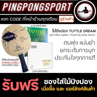 ไม้ปิงปองประกอบ Tuttle Dream + ยางปิงปอง 007proselected hard + Tuttle positive energy non-tacky