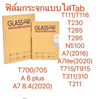 ฟิล์มกระจกแบบใสกันรอย กันแตกTab
