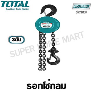 Total รอกโซ่กลม ขนาด 3 ตัน รุ่น THT1631 ( Chain Block ) รอกโซ่ รอกโซ่มือสาว รอกยกของ