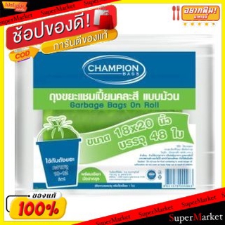 💥จัดโปร !!!💥  CHAMPION แชมเปี้ยน ถุงขยะม้วน คละสี พร้อมเชือกมัดปากถุง (สินค้ามีคุณภาพ) ROLL GARBAGE BAG อุปกรณ์ทำความสะอ