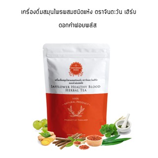 เครื่องดื่มสมุนไพรชนิดแห้ง ดอกคำฝอยพลัส ตรา จินตะวันเฮิร์บ