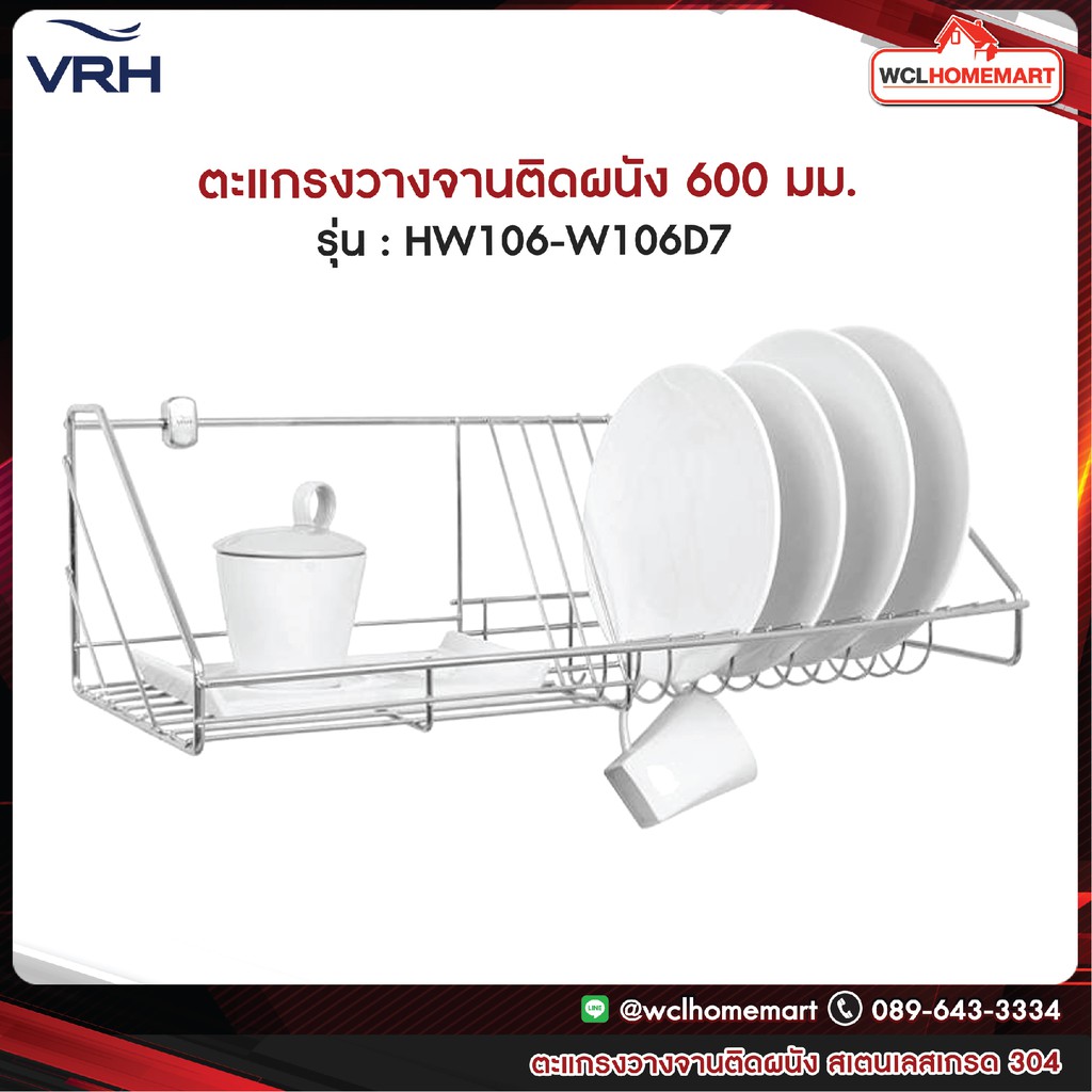 VRH ตะแกรง ชั้นวางคว่ำจานติดผนัง สเตนเลสอย่างดี เกรด304 รุ่น HW106-W106D7