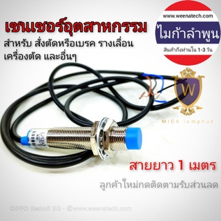 เซ็นเซอร์ Sensor switch LJ12A-4-Z/BX เครื่องตัด รางเลื่อน เครื่องซีน ไมก้าลำพูน