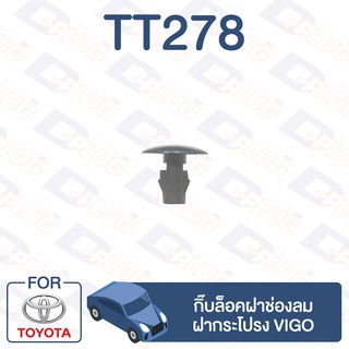 กิ๊บล็อค กิ๊บล็อคฝาช่องลม ฝากระโปรง TOYOTA Vigo【TT278】