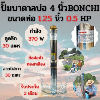 ปั๊มบาดาล  ปั๊มซับเมอร์ส แบบใช้ไฟฟ้า 0.5HP บ่อ 4 นิ้ว ท่อ 1.25 นิ้ว BONCHI รุ่น 4SDM2-6-1.25 สินค้าใหม่ สินขายใหม่!!!