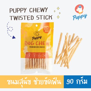ขนมสุนัข PUPPY® DOG CHEW TWISTED STICK สติ๊กเกลียวคอลลาเจน 90 กรัม