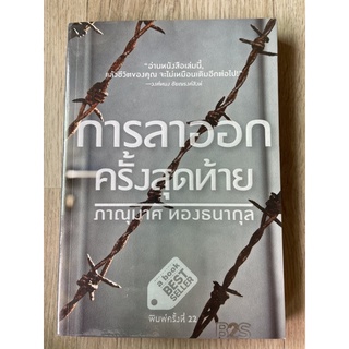 หนังสือ การลาออกครั้งสุดท้าย 📚