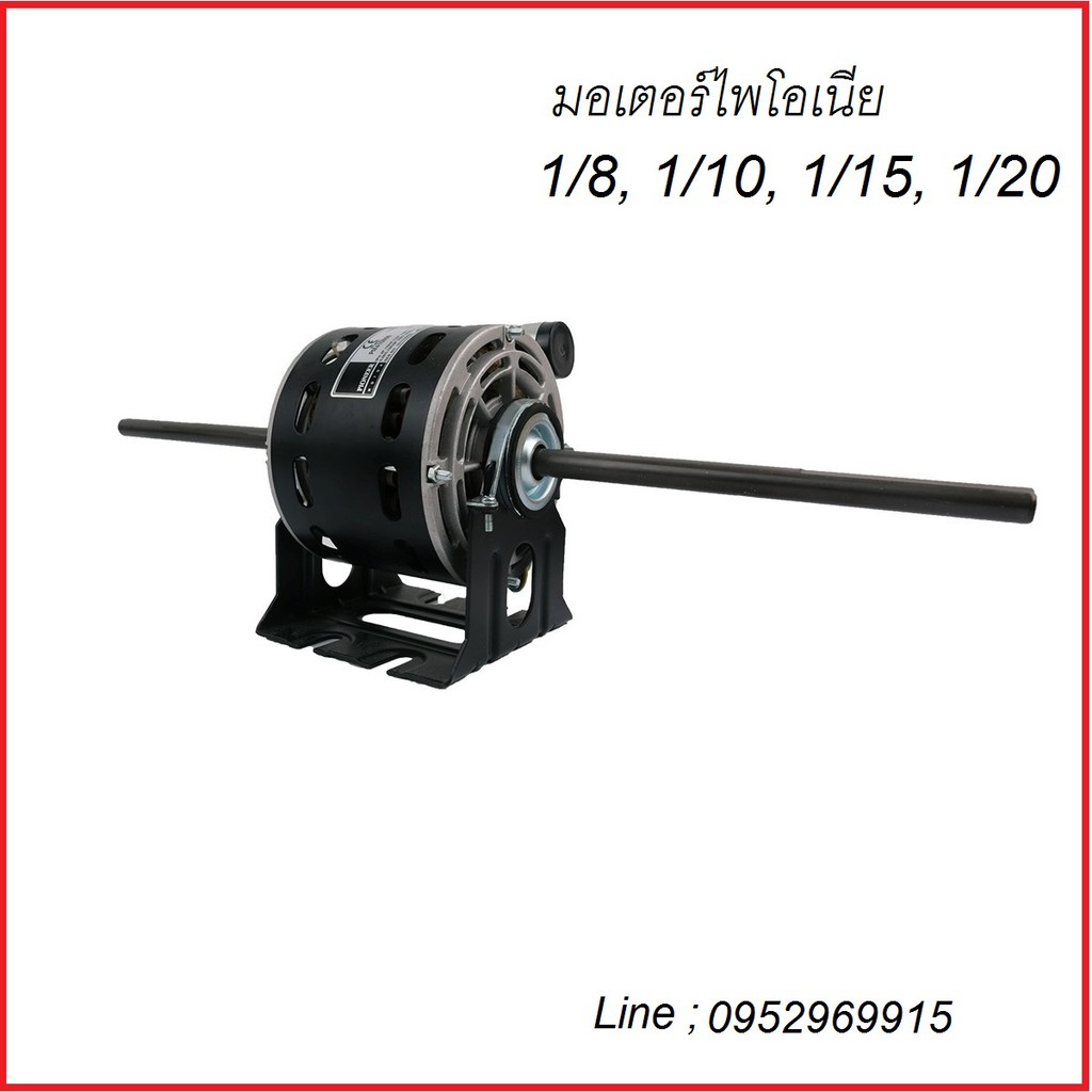 มอเตอร์ 2 แกน PIONEER ขนาดแกน 1/2" มอเตอร์แอร์แขวน