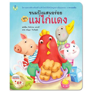 หนังสือนิทานคลาสสิกสอนใจ : ขนมปังแสนอร่อยของแม่ไก่แดง ฺBook World