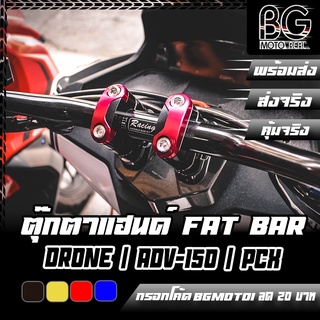 ตุ๊กตาแฮนด์ 2 สี FAT BAR GPX DRONE150 / ADV-150 / PCX-160 PIRANHA (ปิรันย่า)