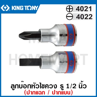 Kingtony # 4021/ 4022 ลูกบ๊อกหัวไขควง รู 1/2 นิ้ว (มี ปากแฉก และ ปากแบน ให้เลือก) ( Bit Socket ) ลูกบ๊อกซ์เดือยโผล่