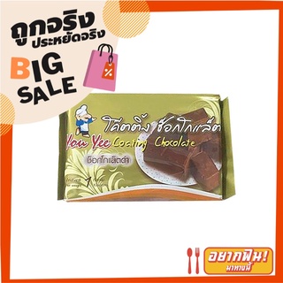 ยูยี โค๊ตติ้ง ช็อคโกแลต 1 กิโลกรัม You Yee Coating Chocolate 1 kg