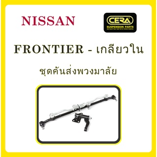 NISSAN FRONTIER / นิสสัน ฟรอนเทียร์ (เกลียวใน) / ลูกหมากรถยนต์ ซีร่า CERA ลูกหมากปีกนก ลูกหมากคันชัก กล้องยา ข้อต่อ