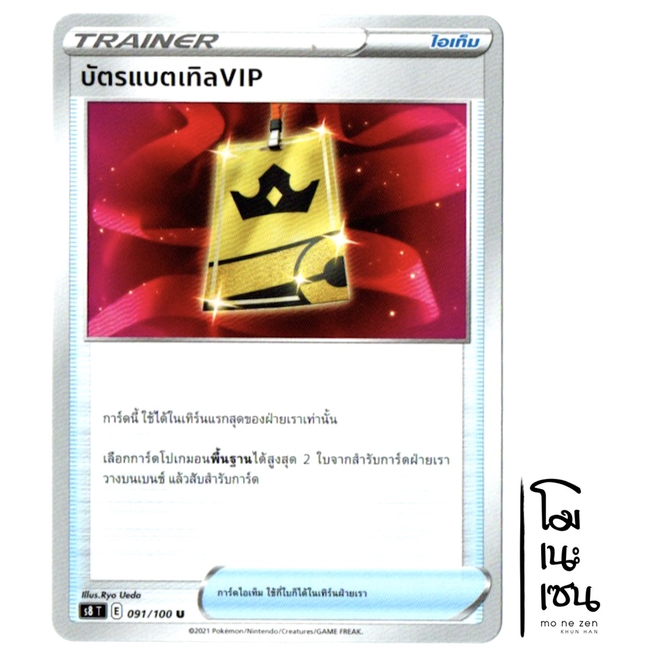 บัตรแบตเทิล VIP U 091/100 - ฟิวชันอาร์ต [s8 T] การ์ดโปเกมอน (Pokemon Trading Card Game)