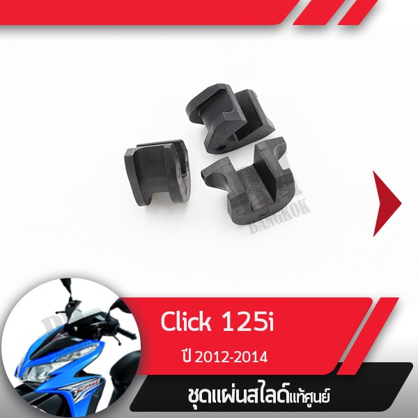 ชุดแผ่นสไลด์แท้ศูนย์ Click125 ปี2012-2014 คลิก125 อะไหล่แท้มอไซ อะไหล่แท้ฮอนด้า