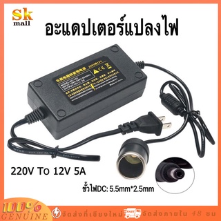 แปลงไฟบ้าน 220V เป็นไฟรถยนย์ 12V DC 220V to 12V 5A Home Power Adapter Car Adapter AC Plug ( Black)