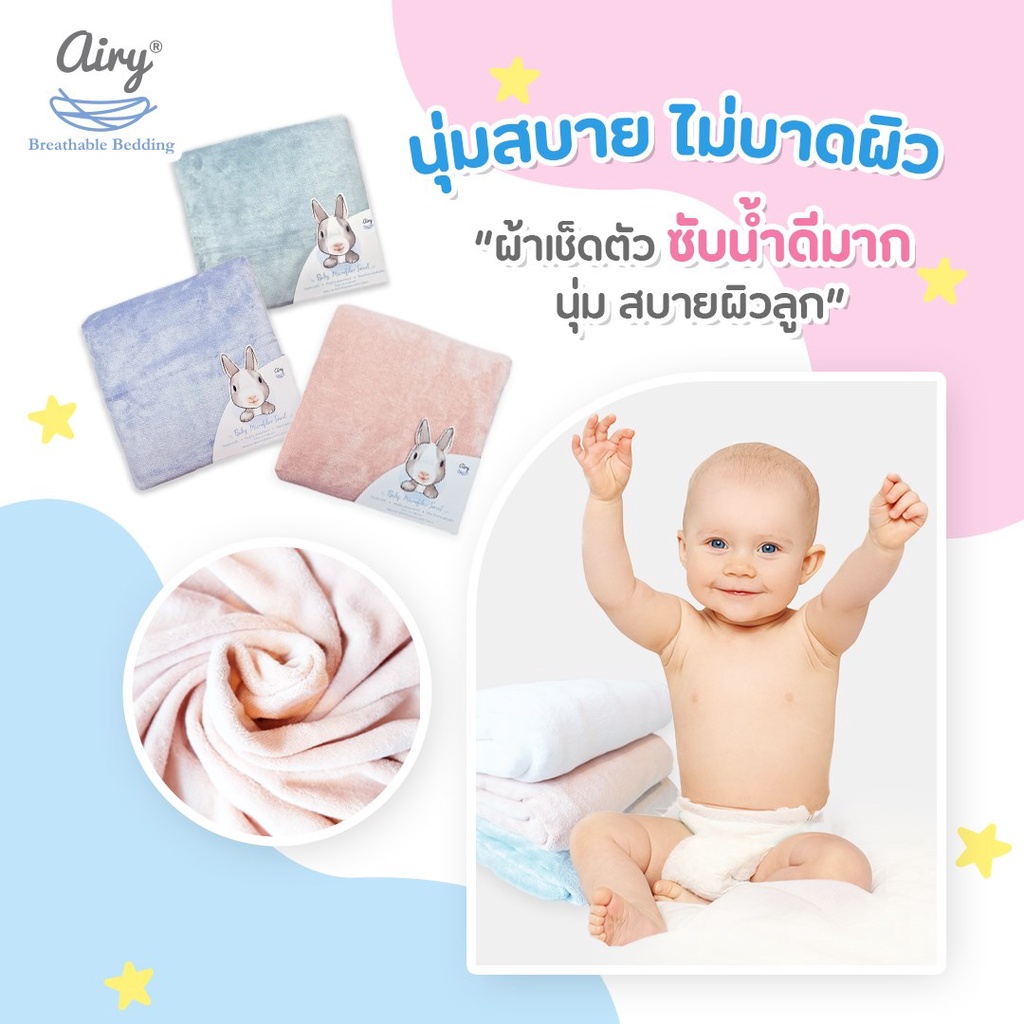 Airy ผ้าเช็ดตัวเนื้อนุ่ม ผ้าเช็ดตัวเด็ก(ขนาด 70x140 ซม.)