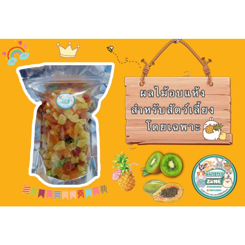 ขนม ผลไม้อบเเห้งขนาด 300 กรัม 500 กรัม , 1 กิโลกรัม สำหรับสัตว์เลี้ยง เกรดพรีเมียม