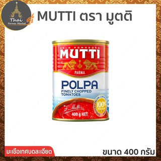 MUTTI POLPA FINELY CHOPPED TOMATOES มูตติโพลพา ไฟน์ลี่ ชอพเพ็ด โทเมโท 400g #มะเขือเทศบดละเอียด