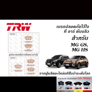 TRW ผ้าเบรค MG GS (1.5L, 2.0L) ปี2015-2019 / MG HS (1.5L) Turbo ปี2019-ON