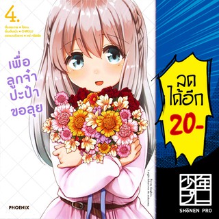 เพื่อลูกจ๋า ปะป๋าขอลุย เล่ม 1-4 (Mg) | Phoenix การ์ตูน มังงะ