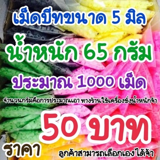 เม็ดบีทรีดร้อน ขนาด 5 มิล ( 65 กรัม 50 บาท )