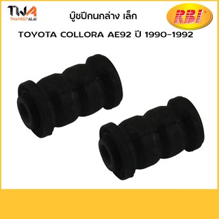 RBI [คู่] บูชปีกนกล่างเล็ก Ae92ปี่1990 -1992/ T2428WS 48654-12050