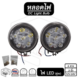 ไฟสปอตไลท์ LED 12V 24V ขนาด 3 นิ้ว 6 เม็ด ความสว่าง 6000K Phyllis สำหรับ รถยนต์ ทั่วไป ( คู่ละ )