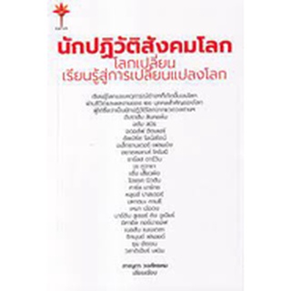 9786165937214 นักปฏิวัติสังคมโลก