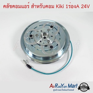 คลัชคอมแอร์ สำหรับคอม Kiki 1ร่องA 24V กีกิ