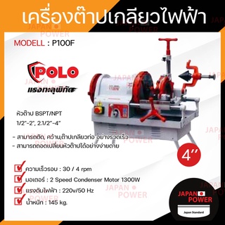 POLO โปโล เครื่องต๊าปเกลียวไฟฟ้า รุ่น P10F 4" 1300W หัวต๊าป BSPT / NPT เครื่องต๊าปเหล็กเส้น เครื่องต๊าปเกลียว ต๊าปเกลียว