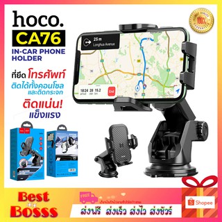 Hoco CA76 Car Holder ที่จับมือถือ แบบติดกระจกและคอลโซลรถ รุ่นใหม่ ของแท้100% bestbosss