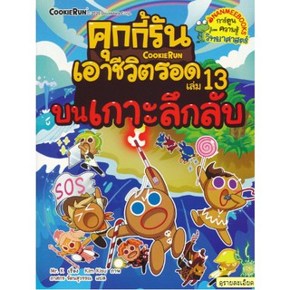 คุกกี้รันเอาชีวิตรอด เล่ม 13 บนเกาะลึกลับ (ฉบับการ์ตูน)