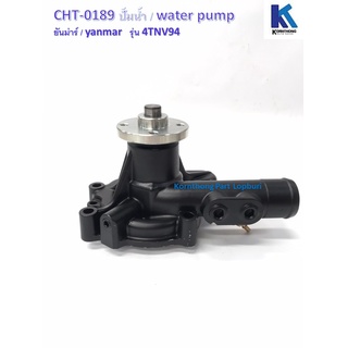 ปั้มน้ำ Water Pump รุ่น 4TNV94  ยันม่าร์/ อะไหล่รถแทรคเตอร์ ชิ้นส่วนรถแทรคเตอร์  /CHT-0189/CHT-0190/A-UN0004