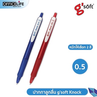 (1ด้าม)ปากกาลูกลื่น gsoft Knock ขนาด0.5มม. 1ด้าม