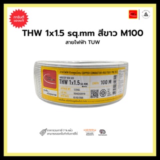 สายไฟฟ้า TUW THW 1x1.5 sq.mm. สีขาว - M100