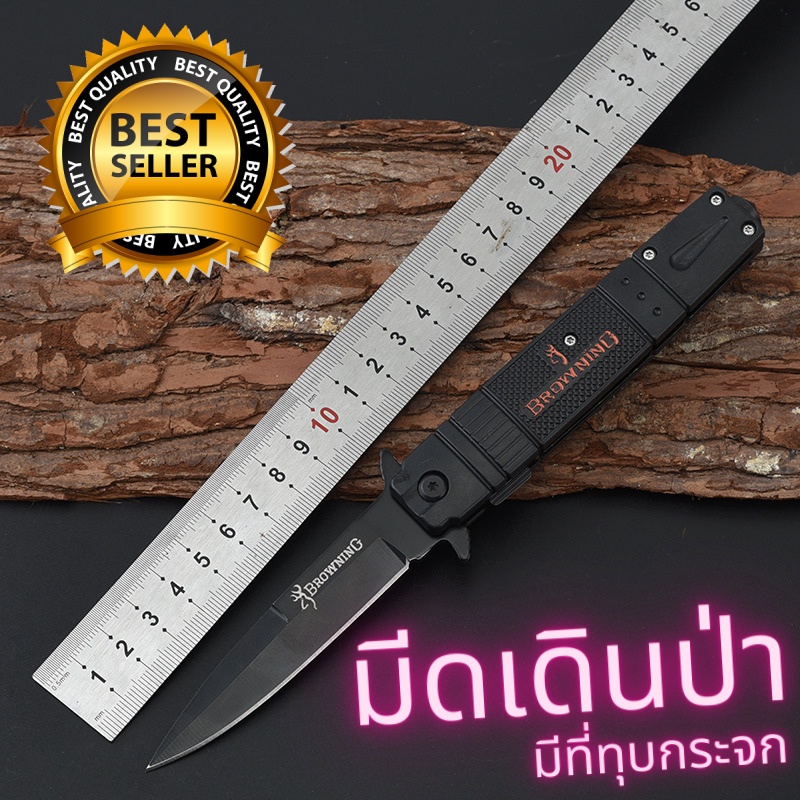 Browning มีดพับพกพา B-288 มีดเดินป่า มีดป้องกันตัว 22 ซ.ม. มีระบบดีดใบมีด มีที่ทุบกระจก พร้อมส่งในไทย ราคา ถูกที่สุด ดีลบีเคเค รูปภาพหลัก
