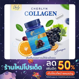 Cherlyn Collagen เฌอร์ลินคอลลาเจน คอลลาเจนผิวขาว ผิวใส บำรุงกระดูก บำรุงผิว ผม เล็บ คอลลาเจนเร่งขาว 1 กระปุก 30 เม็ด