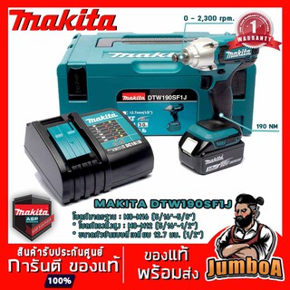 MAKITA DTW190SF1J บล๊อกไร้สาย 1/2" 18V รุ่น DTW190SF1J พร้อมอุปกรณ์ แบตเตอรี่และแท่นชาร์จ DTW190Z