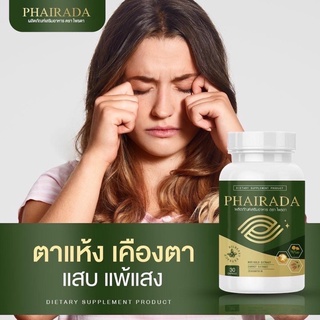 🌟#ส่งฟรี PHAIRADA ไพรดา ลูทีน อาหารเสริมบํารุงสายตา ต้อหิน ต้อกระจก ต้อลม ต้อเนื้อ