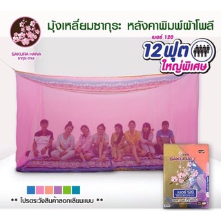 มุ้งซากุระ ขนาด 12 ฟุต หลังคาลายดอกไม้ (รุ่นหลังคาผ้ากันฝุ่น กรองแสงไฟ)