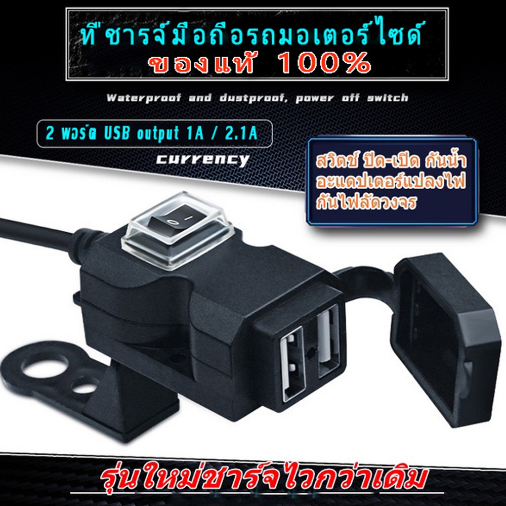 ที่ชาร์จมือถือมอไซด์ TF-2296 USB output 1A / 2.1A ชาร์จไวกว่าเดิม ที่ชาร์จ USB 3.1 A อุปกรณ์เสริมสำห