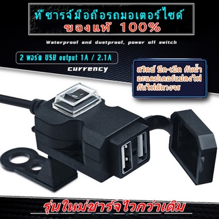 ที่ชาร์จมือถือมอไซด์ TF-2296 USB output 1A / 2.1A ชาร์จไวกว่าเดิม ที่ชาร์จ USB 3.1 A อุปกรณ์เสริมสำหรับรถจักรยานยน