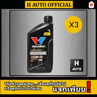 🔥 ชุด 3 ขวด 🔥 น้ำมันเครื่องมอเตอร์ไซค์ สังเคราะห์แท้ 100% 4T 10W-50 Valvoline(วาโวลีน) VR1 RACING OIL 1 ลิตร x 3 ขวด