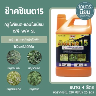 ช๊าคซิเนต15 (กลูโฟซิเนต-แอมโมเนียม 15% W/V SL) 4 ลิตร