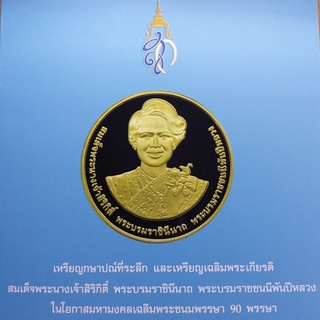 เหรียญนิกเกิ้ล 20 บาท เฉลิมพระชนมพรรษา 90 พรรษา พระบรมราชินีนาถ พระพันปีหลวง