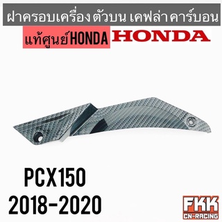 ฝาครอบเครื่อง ตัวบน แท้ศูนย์ HONDA PCX150 2018-2020 เคฟล่า คาร์บอน อย่างดี งานแท้100%