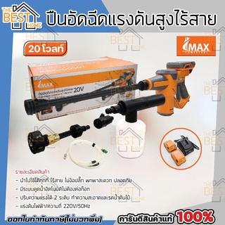 IMPC-005GT ปืนอัดฉีดเเรงดันสูงไร้สาย มาพร้อมเเบต 20V IMAX 20VIMAX เครื่องฉีดน้ำแรงดันสูง